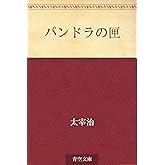 パンドラの匣