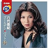 ゴールデン★ベスト 極 八代亜紀