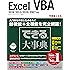 できる大事典 Excel VBA 2016/2013/2010/2007 対応 (できる大事典シリーズ)