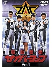 Amazon.co.jp: 電脳警察サイバーコップVOL.6 【東宝DVD名作