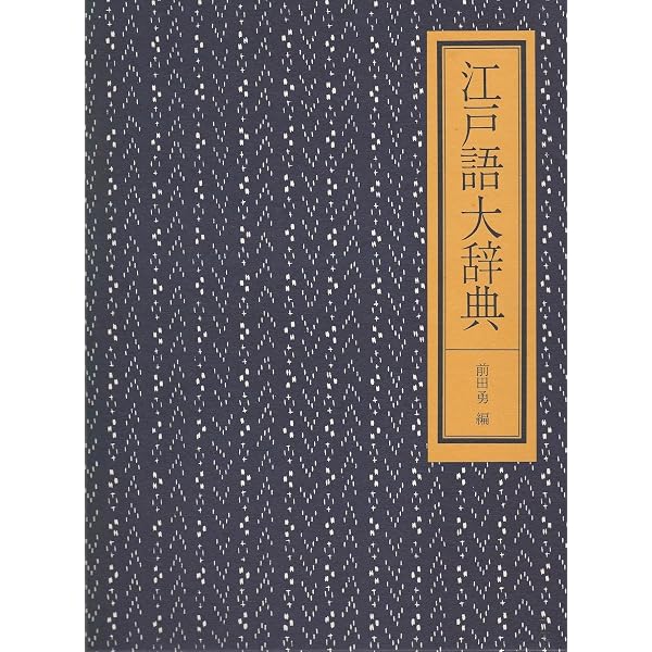 江戸語大辞典 新装版 | 前田 勇 |本 | 通販 | Amazon