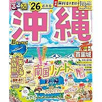 るるぶ沖縄'25 (るるぶ情報版) | JTBパブリッシング 旅行ガイドブック