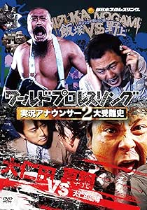 Amazon Co Jp ワールドプロレスリング 実況アナウンサー2大受難史 飯塚vs野上 大仁田vs真鍋 Dvd Dvd ブルーレイ プロレス