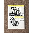 7つの習慣最優先事項: 人生の選択と時間の原則