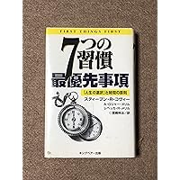 Sold out ☆値下げ中！ビジネス本「7つの習慣 最優先事項」 7