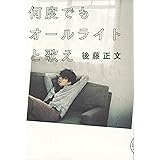 何度でもオールライトと歌え