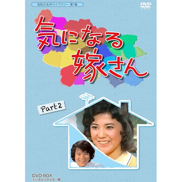 Amazon.co.jp: 気になる嫁さん DVD-BOX1 : 石立鉄男, 榊原るみ, 佐野 