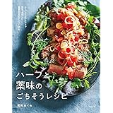 ハーブと薬味のごちそうレシピ: スープからおつまみまで簡単で美味しい健康になれるメニュー65品