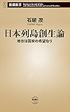 日本列島創生論―地方は国家の希望なり―(新潮新書)