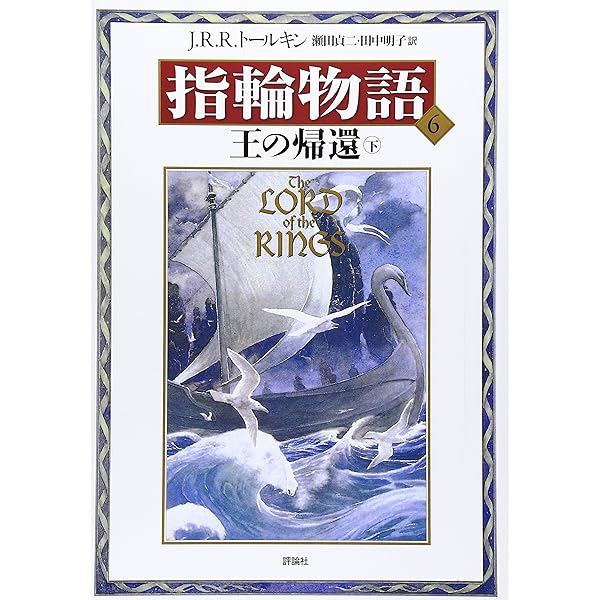 指輪物語「5」王の帰還 (上 ) &. 指輪物語 6 王の帰還 (下) 最新版 指輪物語5 王の帰還 上 文庫 | J.R.R. トールキン, 瀬田