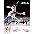 私のスケート愛