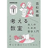 考える教室 大人のための哲学入門 (NHK出版 学びのきほん)