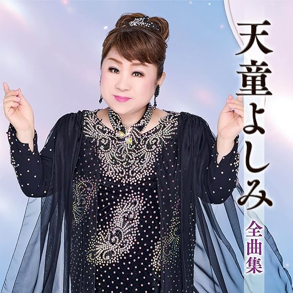 Amazon.co.jp: 天童よしみシングルコレクション: ミュージック