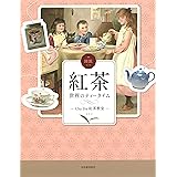 図説 紅茶: 世界のティータイム (ふくろうの本)