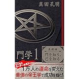 門学１基礎編　門を知り己を知る: ビジネスリーダー必見!!　1万人の運命を変えた華僑の帝王学で成功を掴む！