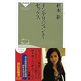 インテリジェント・セックス (祥伝社新書145)