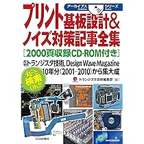 プリント基板設計&ノイズ対策記事全集[2000頁収録CD-ROM付き]: 月刊