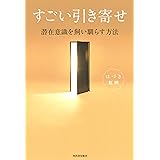 すごい引き寄せ:潜在意識を飼い馴らす方法