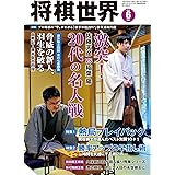 将棋世界 2017年6月号（付録セット） [雑誌]