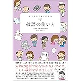 イラストでよくわかる　敬語の使い方