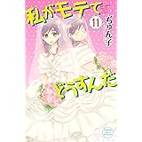私がモテてどうすんだ（１１） (別冊フレンドコミックス)