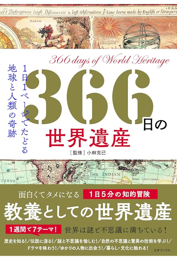 世界遺産の絶景と教養 写真で世界が学べるガイド130 | 世界遺産