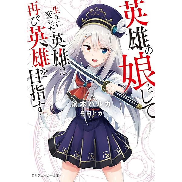 Amazon Co Jp 英雄の娘として生まれ変わった英雄は再び英雄を目指す 電子特別版 角川スニーカー文庫 Ebook 鏑木 ハルカ 晃田 ヒカ 本