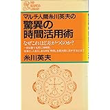 マルチ人間糸川英夫の驚異の時間活用術: なぜこれほど差がつくのか? (PHP business library)
