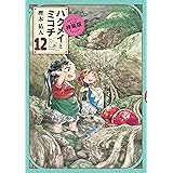 ハクメイとミコチ 12巻 特装版 (ハルタコミックス)