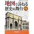 地図で訪ねる歴史の舞台 世界 (旅に出たくなる地図シリーズ4)