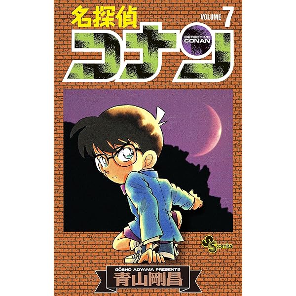 Amazon.co.jp: 名探偵コナン（10） (少年サンデーコミックス) 電子