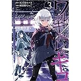 ワルキューレのキコ(3)(ヤングチャンピオン烈・コミックス)