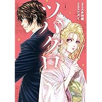 ツバクロ ツバクロ (1) (ヒーローズコミックス わいるど) | 大井詩織, ユウダイ