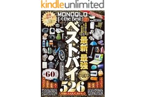 100％ムックシリーズ　MONOQLO the Best 2026～2027 100％ムックシリーズ　MONOQLO the Best 2026～2027【電子書籍版限定特典付き】 (１００％ムックシリーズ)