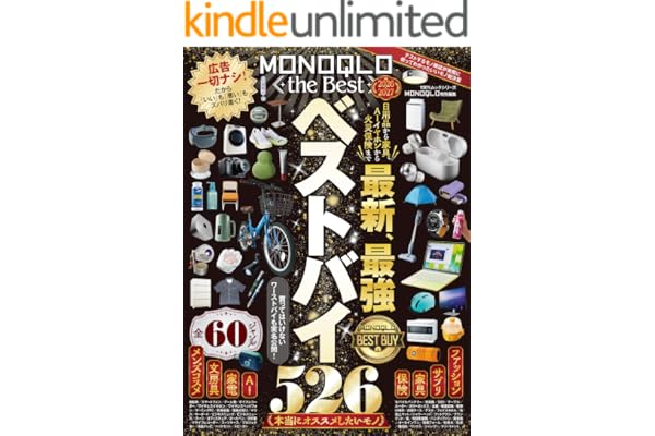 100％ムックシリーズ　MONOQLO the Best 2026～2027 100％ムックシリーズ　MONOQLO the Best 2026～2027【電子書籍版限定特典付き】 (１００％ムックシリーズ)
