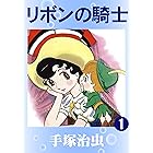 双子の騎士 手塚治虫 マンガ Kindleストア Amazon