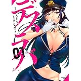 デスラバ（１） (週刊少年マガジンコミックス)