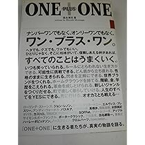 ONE PLUS ONE 森永浩司著 Amazon.co.jp: ONE PLUS ONE : 森永 博志: Japanese Books