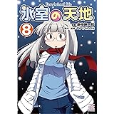 氷室の天地 Fate School Life 12 4コマkingsぱれっとコミックス 磨伸 映一郎 Type Moon 原作 Type Moon 本 通販 Amazon