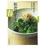 粗食のすすめ 春のレシピ