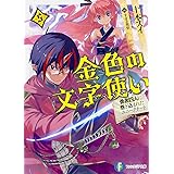 金色の文字使い 2 勇者四人に巻き込まれたユニークチート 富士見ファンタジア文庫 十本 スイ すまき 俊悟 本 通販 Amazon