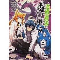 Amazon.co.jp: 治癒魔法の間違った使い方 ~戦場を駆ける回復要員