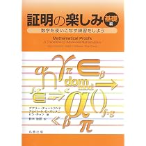 Amazon.co.jp: 証明の楽しみ 基礎編: 数学を使いこなす練習をしよう