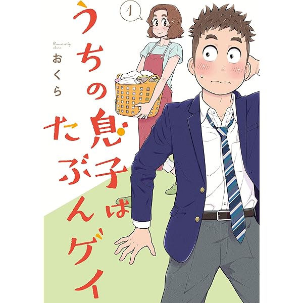 うちの息子はたぶんゲイ 1巻 デジタル限定カバー デジタル版ガンガンコミックスpixiv おくら 少年マンガ Kindleストア Amazon