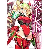 ハンドレッド３　―赤き女王と囚われの荊姫― (GA文庫)