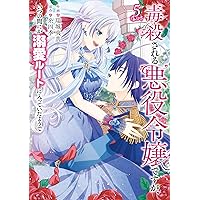 Amazon.co.jp: 毒殺される悪役令嬢ですが、いつの間にか溺愛ルートに