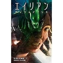 エイリアン：ディファイアンス 1 有田満弘先生 初回限定カバー版