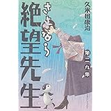 さよなら絶望先生(29) (講談社コミックス)