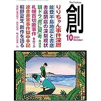 Amazon.co.jp: 創 (つくる) 2024年11月号 : 月刊「創」編集部: 本