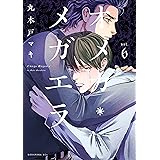 オメガ・メガエラ（６） (ＩＴＡＮコミックス)